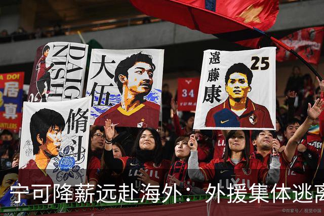 宁可降薪远赴海外：外援集体逃离CBA，藏着职业化进程里的扎心现实