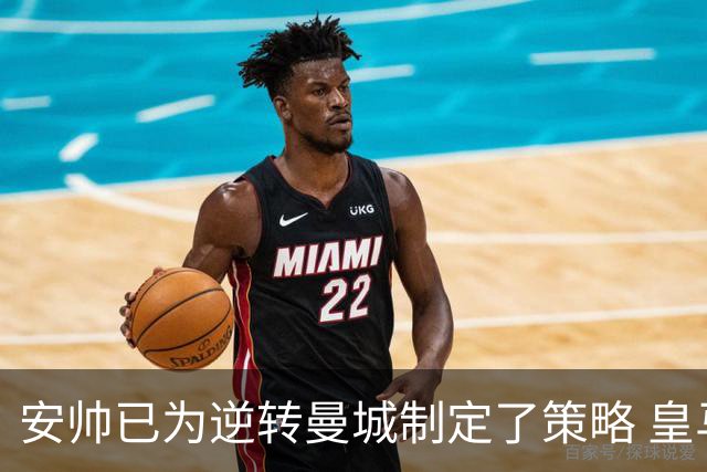 安帅已为逆转曼城制定了策略 皇马球员相信能逆转