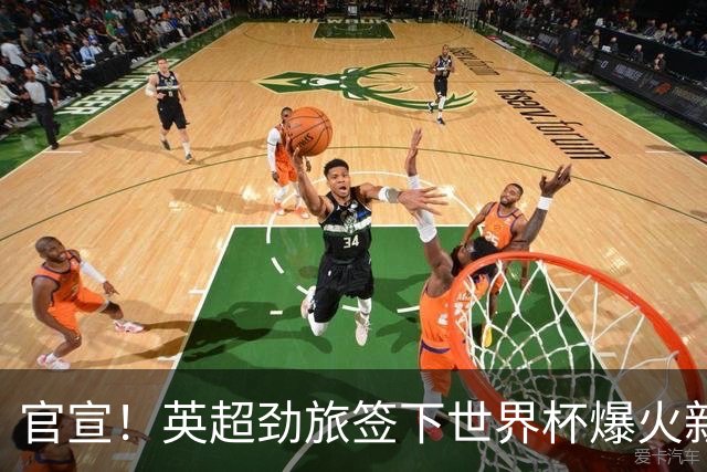 官宣！英超劲旅签下世界杯爆火新人，全能属性有望在新赛季闪耀