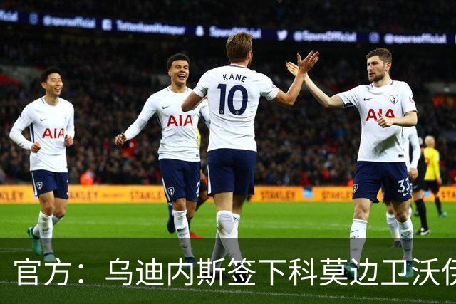 官方：乌迪内斯签下科莫边卫沃伊沃达，双方签订至2028年