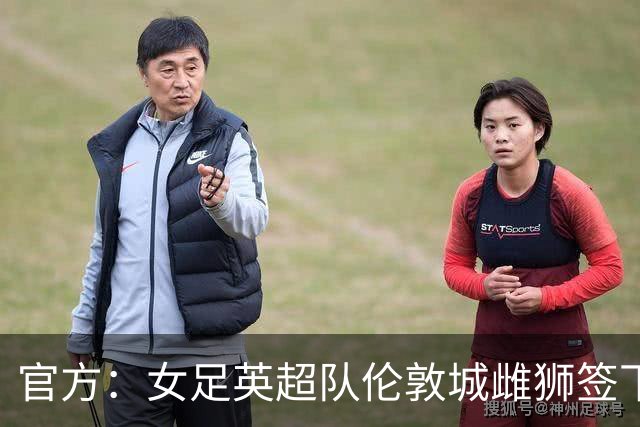 官方：女足英超队伦敦城雌狮签下两届女足金球奖得主普特拉斯
