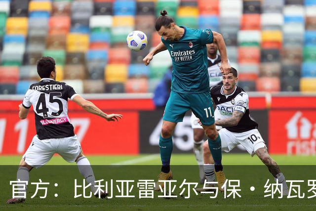 官方：比利亚雷亚尔与保·纳瓦罗达成协议，双方续约至2031年