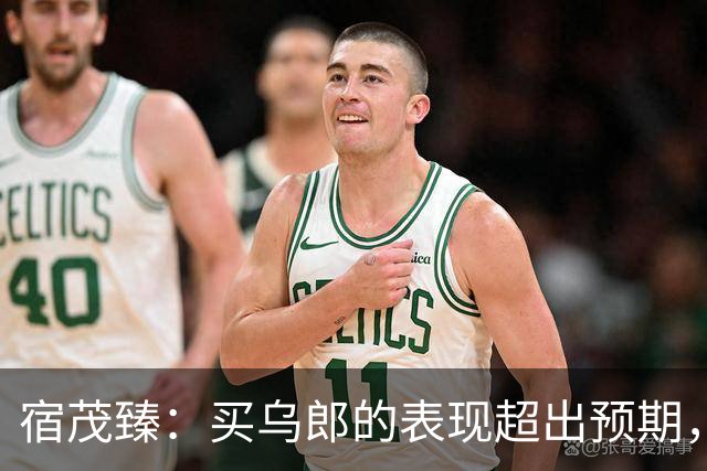 宿茂臻：买乌郎的表现超出预期，希望我们的伤病球员尽快康复参赛