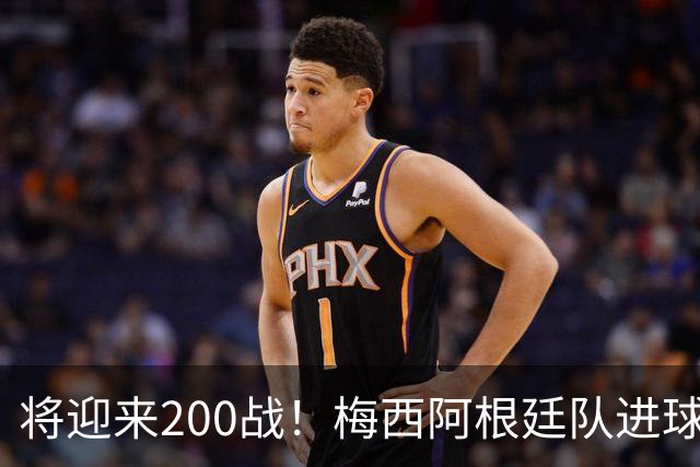 将迎来200战！梅西阿根廷队进球分布：对玻利维亚打进11球最多