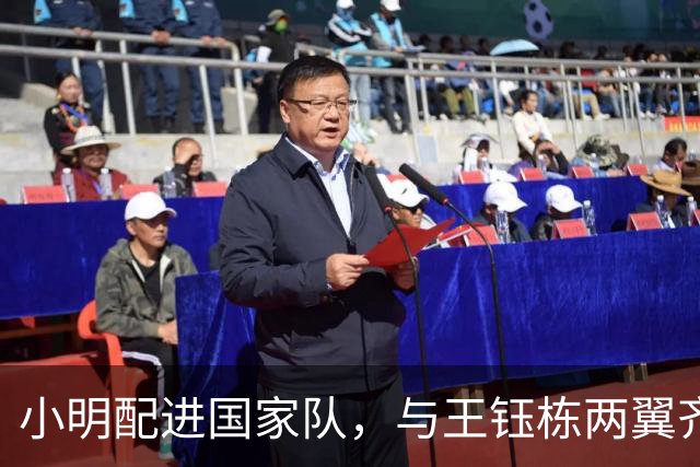 小明配进国家队，与王钰栋两翼齐飞！两队防线都是纸糊的，穆斯卡特恐晚节不保