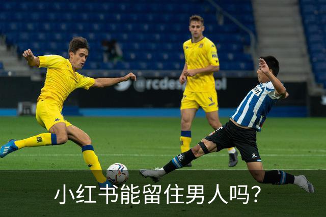 小红书能留住男人吗？