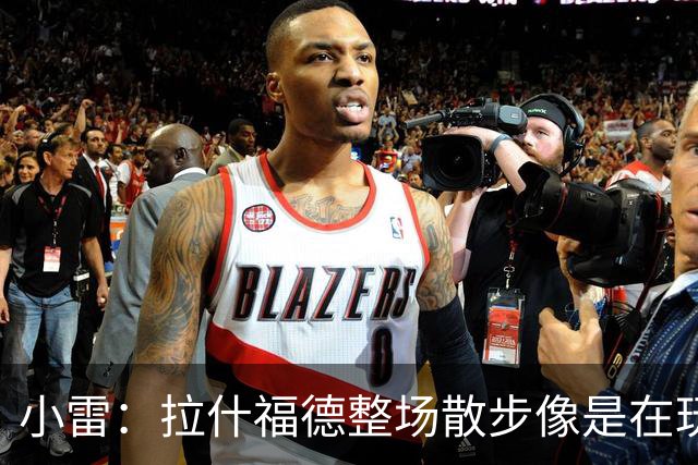 小雷：拉什福德整场散步像是在玩