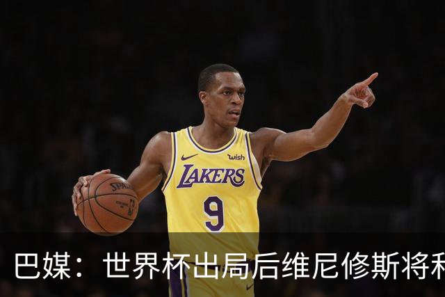 巴媒：世界杯出局后维尼修斯将和女友度假，内马尔为女儿庆生