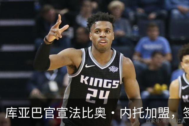 库亚巴官宣法比奥·内托加盟，签约至年底