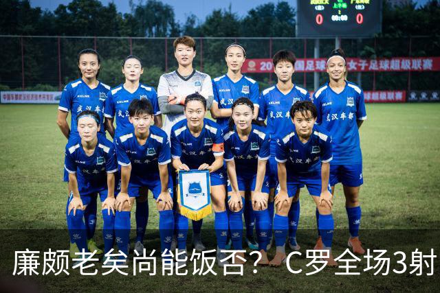 廉颇老矣尚能饭否？ C罗全场3射门0射正表现平淡