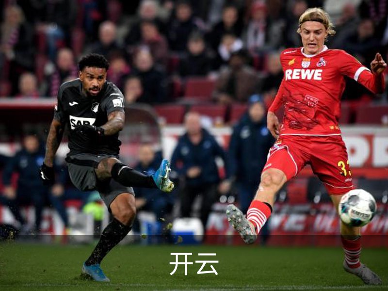 开云品牌故事