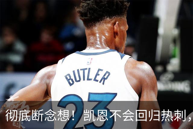 彻底断念想！凯恩不会回归热刺，冲欧冠目标让他选择留守拜仁