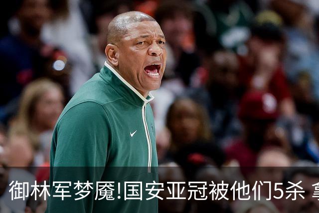 御林军梦魇!国安亚冠被他们5杀 拿1分都是难事