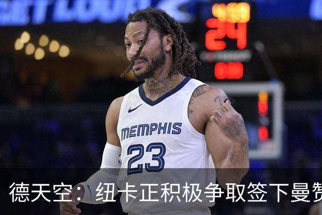 德天空：纽卡正积极争取签下曼赞比，弗赖堡要价6000万欧z