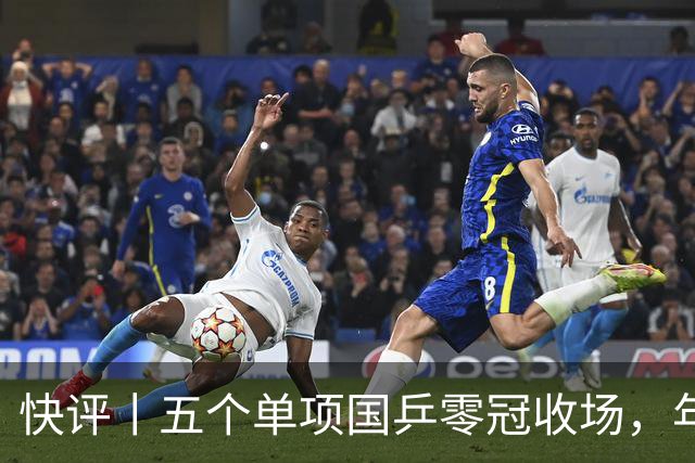快评丨五个单项国乒零冠收场，年轻小将为何“不灵”？