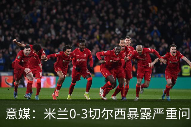 意媒：米兰0-3切尔西暴露严重问题，埃斯图皮尼安成清洗首选