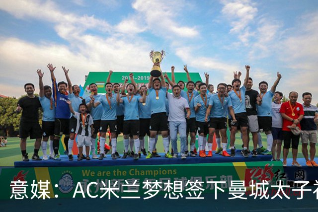 意媒：AC米兰梦想签下曼城太子福登，必须先卖莱奥凑钱