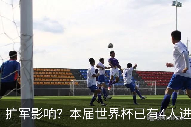 扩军影响？本届世界杯已有4人进球5+，此前历史共计仅有6届出现