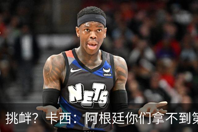 挑衅？卡西：阿根廷你们拿不到第四颗星 加油西班牙