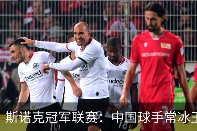 斯诺克冠军联赛：中国球手常冰玉三战三胜晋级32强