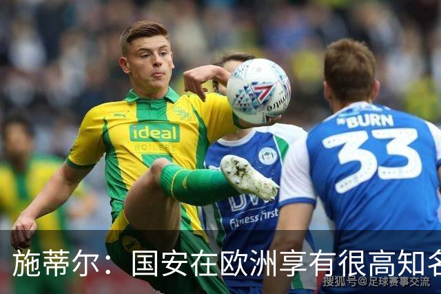 施蒂尔：国安在欧洲享有很高知名度；我们核心职责是因材施教
