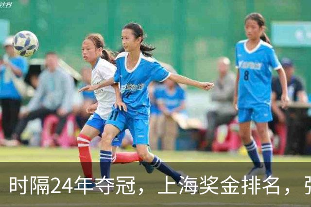 时隔24年夺冠，上海奖金排名，张镇麟第4，弗格第3，古德温第2