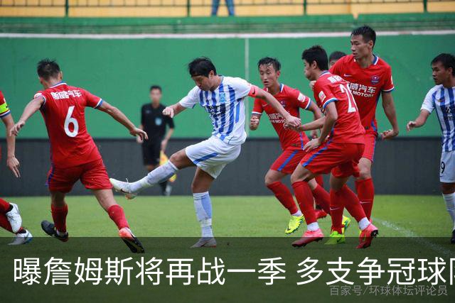 曝詹姆斯将再战一季 多支争冠球队想追求他