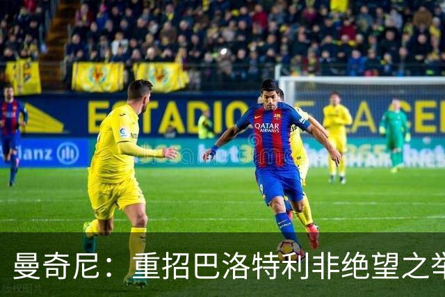 曼奇尼：重招巴洛特利非绝望之举 对他充满期待