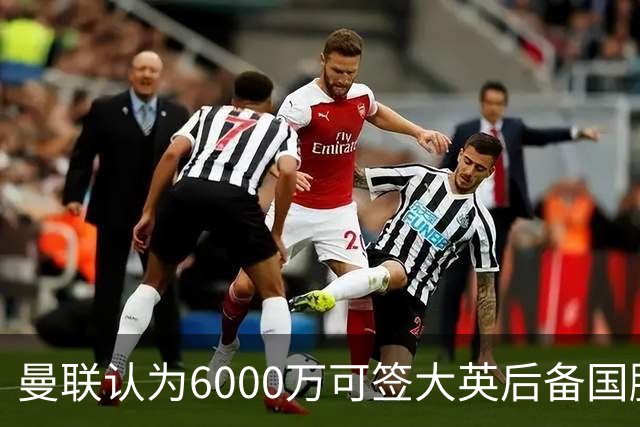 曼联认为6000万可签大英后备国脚！M费仍更受青睐，皇马无意竞价