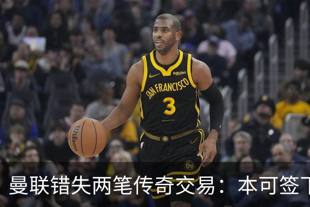 曼联错失两笔传奇交易：本可签下金球先生，却被切尔西截胡
