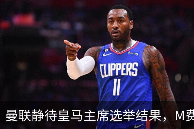曼联静待皇马主席选举结果，M费转会命运或将迎来转折