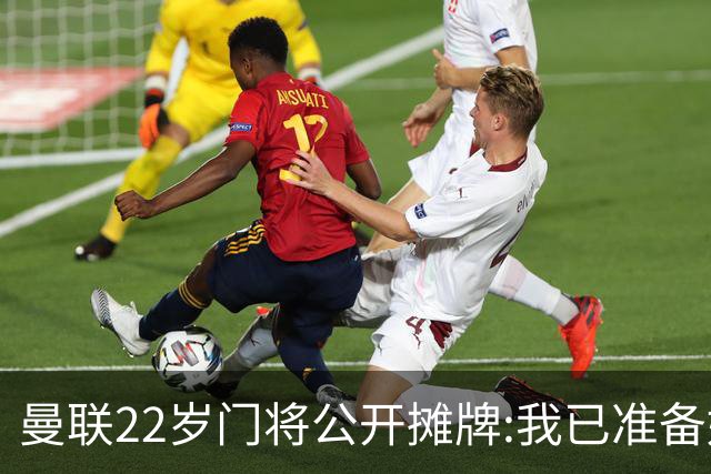 曼联22岁门将公开摊牌:我已准备好离队 绝不给新1号当替补