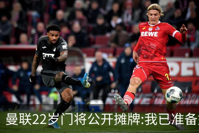 曼联22岁门将公开摊牌:我已准备好离队 绝不给新1号当替补