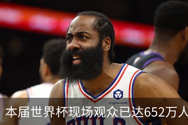 本届世界杯现场观众已达652万人 超越过去两届总和