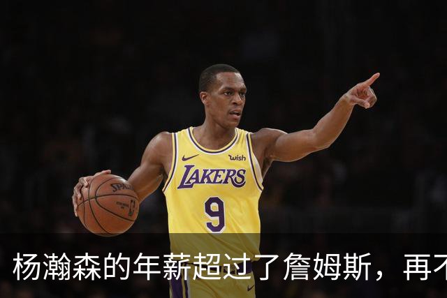 杨瀚森的年薪超过了詹姆斯，再不努力就说不过去了