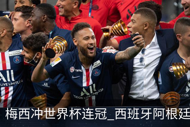 梅西冲世界杯连冠 西班牙阿根廷周日凌晨3点决赛