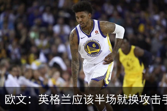 欧文：英格兰应该半场就换攻击手，只保留凯恩，其他人满体力去冲