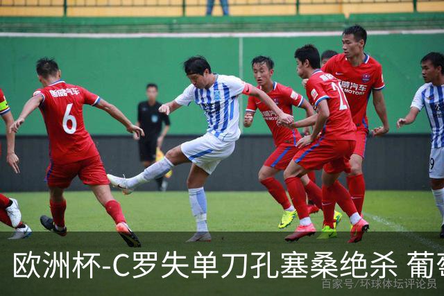 欧洲杯-C罗失单刀孔塞桑绝杀 葡萄牙2-1捷克