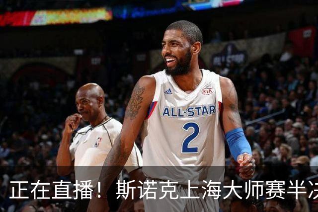 正在直播！斯诺克上海大师赛半决赛赵心童vs威尔逊，附实时比分