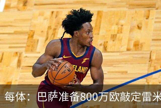 每体：巴萨准备800万欧敲定雷米罗，但必须先处理特尔施特根情况
