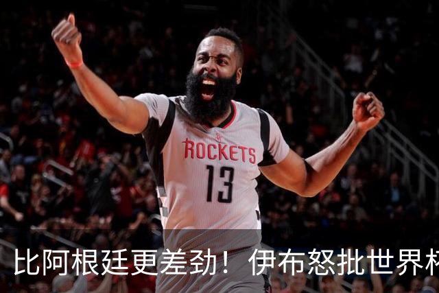比阿根廷更差劲！伊布怒批世界杯大乱斗：西班牙全队太软弱！