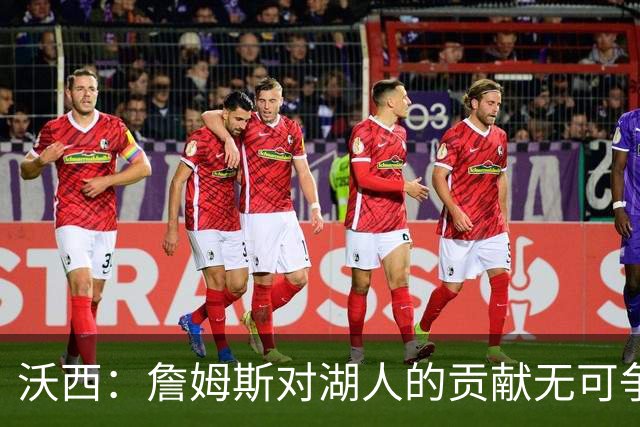 沃西：詹姆斯对湖人的贡献无可争辩，但不确定是否能拥有雕像