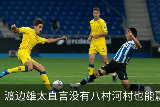 渡边雄太直言没有八村河村也能赢，球迷：中国男篮敢在沈阳输球？