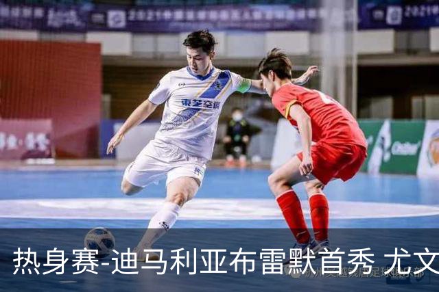 热身赛-迪马利亚布雷默首秀 尤文两小将进球2-0胜