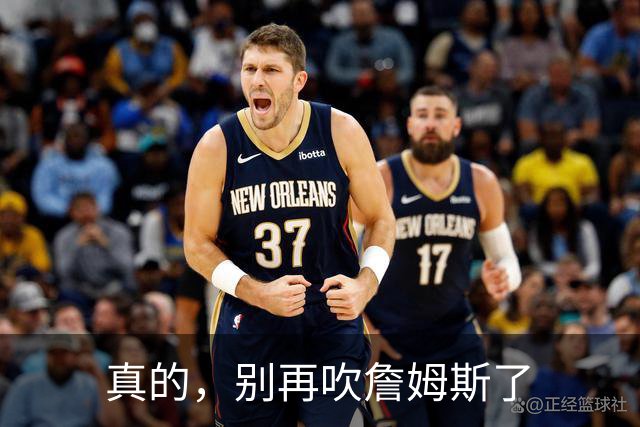 真的，别再吹詹姆斯了