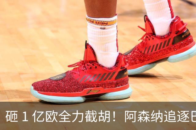砸 1 亿欧全力截胡！阿森纳追逐巴黎飞翼巴尔科拉，重磅转会落地