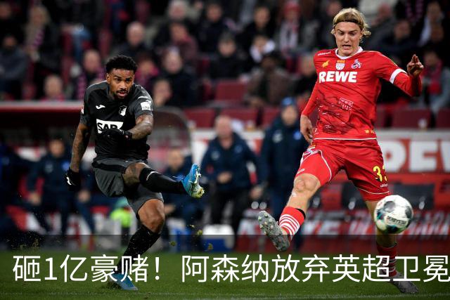 砸1亿豪赌！阿森纳放弃英超卫冕？本赛季他们的真正目标是欧冠！