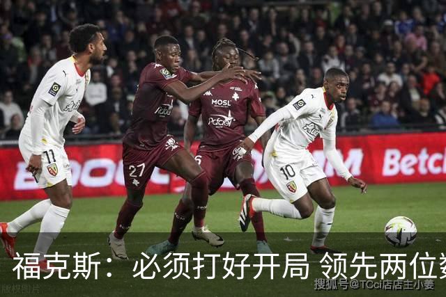 福克斯：必须打好开局 领先两位数还不够我们必须学会扩大优势！