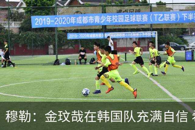 穆勒：金玟哉在韩国队充满自信 希望他在拜仁也展现防线领袖风采