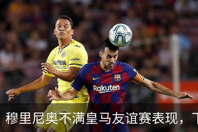 穆里尼奥不满皇马友谊赛表现，下半场补水时召集球员训话